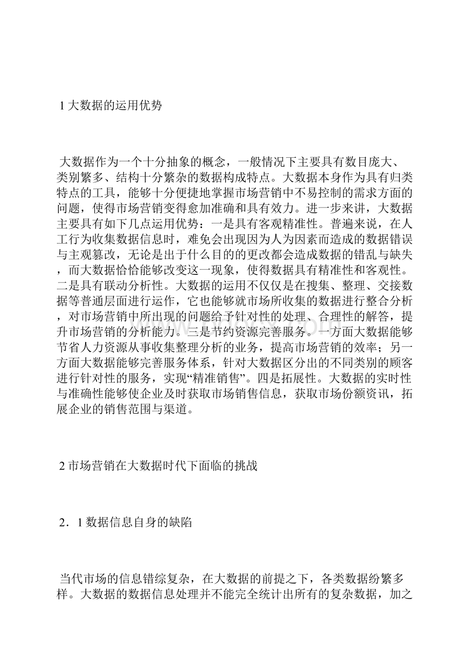 大数据时代下市场营销新思路市场营销论文经济论文.docx_第2页