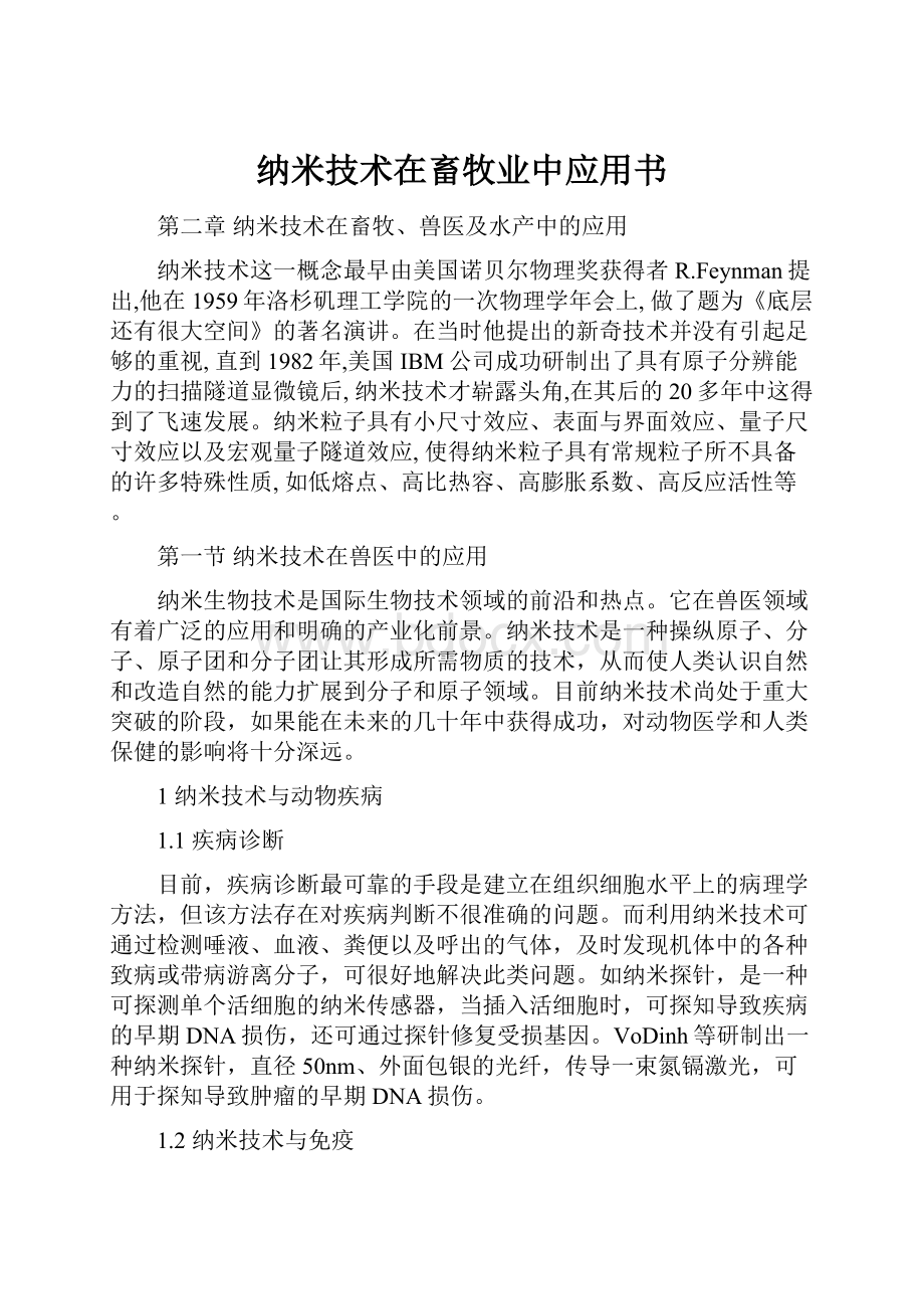 纳米技术在畜牧业中应用书.docx