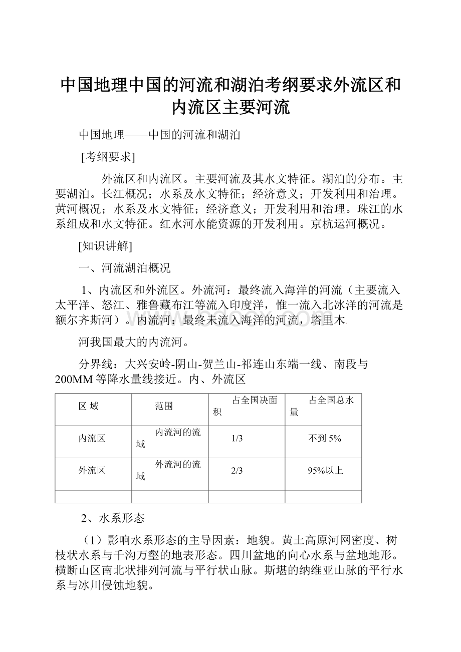 中国地理中国的河流和湖泊考纲要求外流区和内流区主要河流.docx