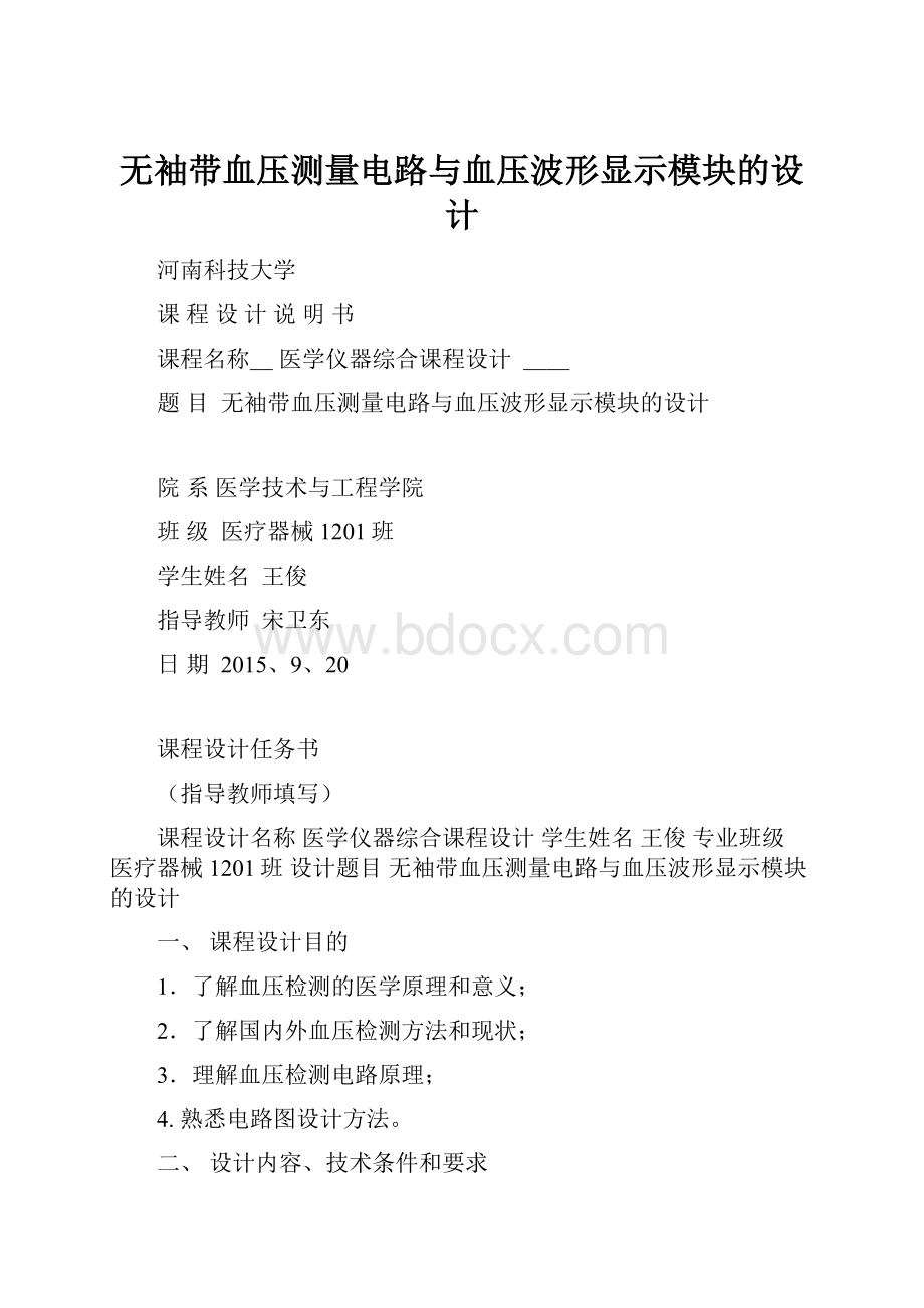 无袖带血压测量电路与血压波形显示模块的设计.docx_第1页