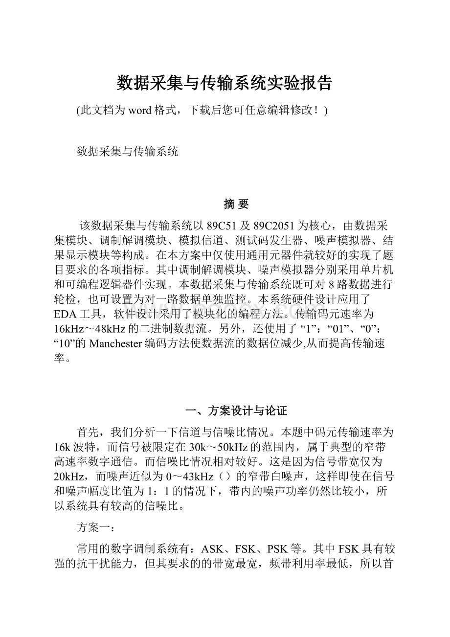 数据采集与传输系统实验报告.docx