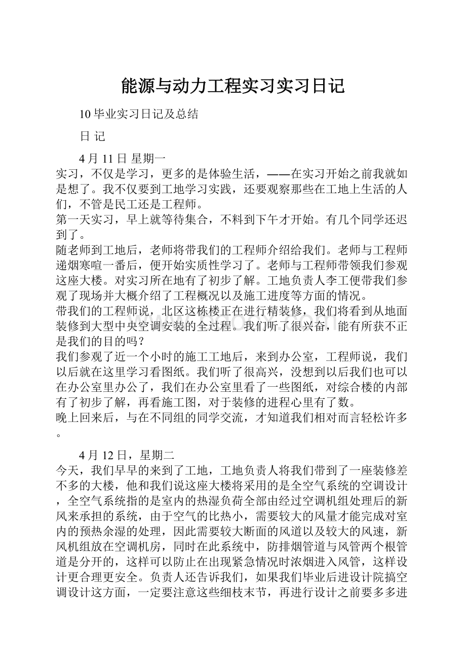 能源与动力工程实习实习日记.docx