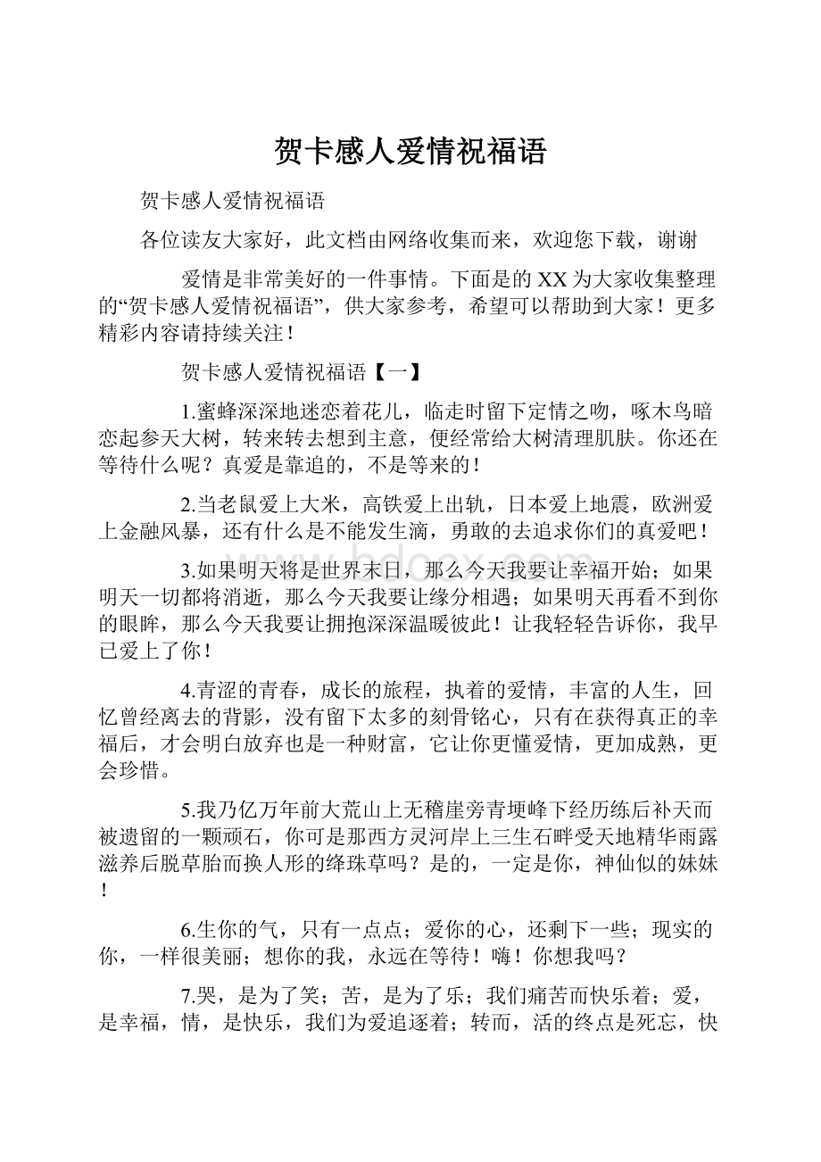 贺卡感人爱情祝福语.docx_第1页