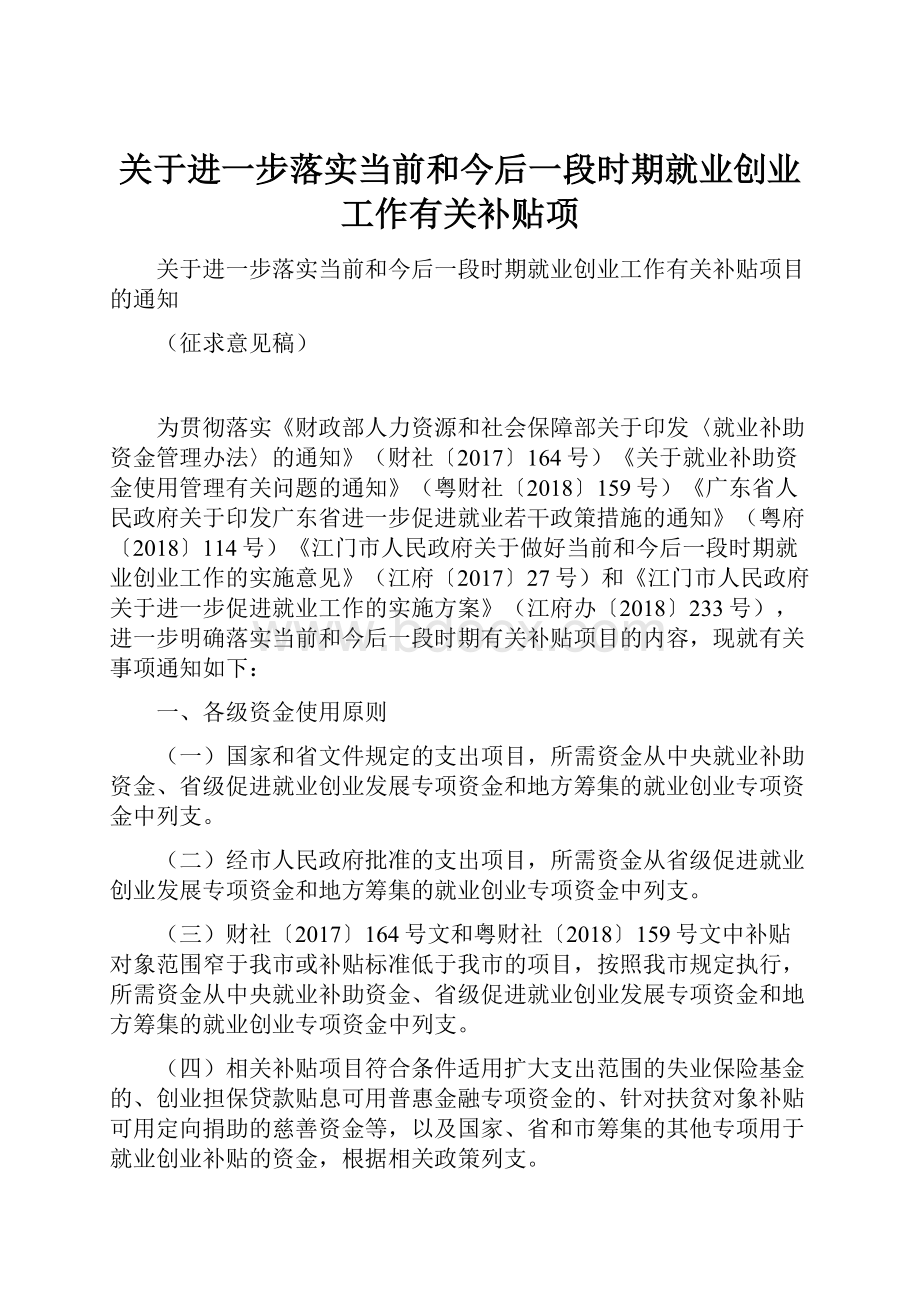 关于进一步落实当前和今后一段时期就业创业工作有关补贴项.docx_第1页