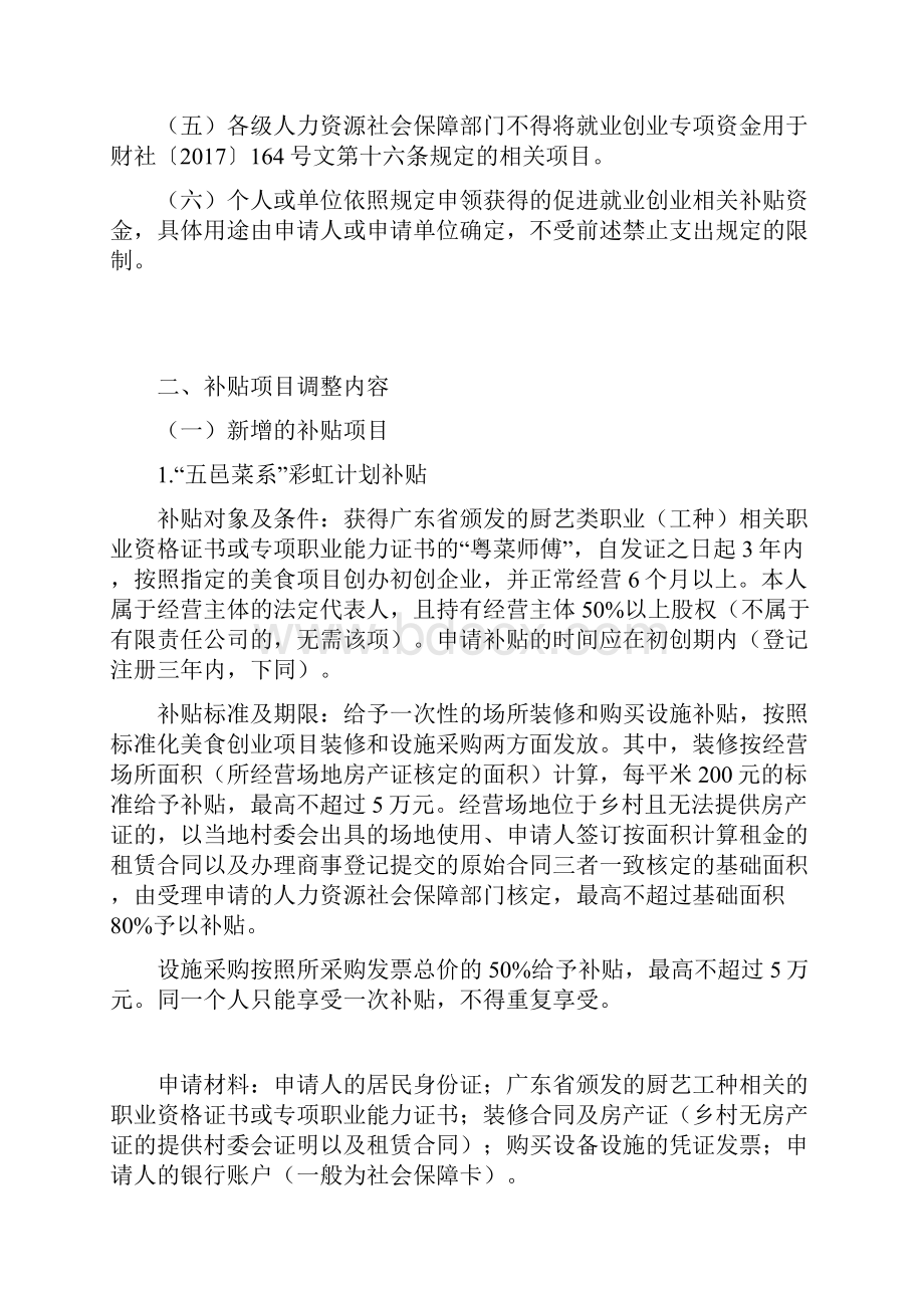 关于进一步落实当前和今后一段时期就业创业工作有关补贴项.docx_第2页