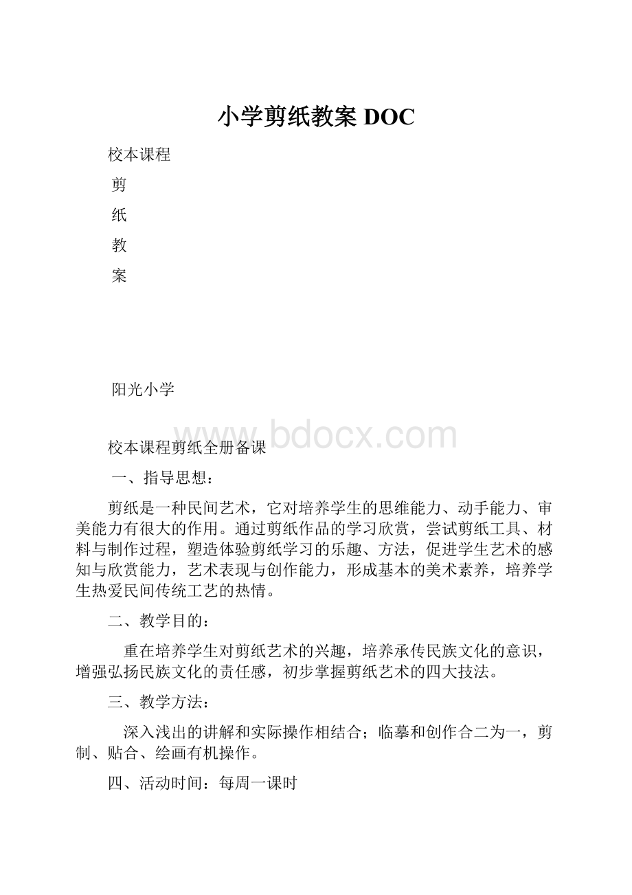 小学剪纸教案DOC.docx