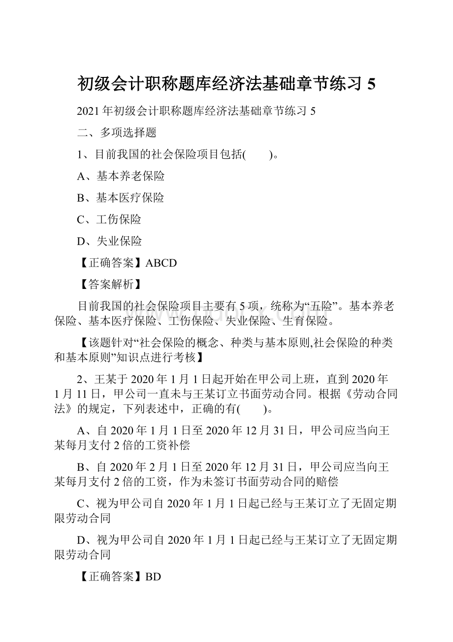 初级会计职称题库经济法基础章节练习5.docx_第1页