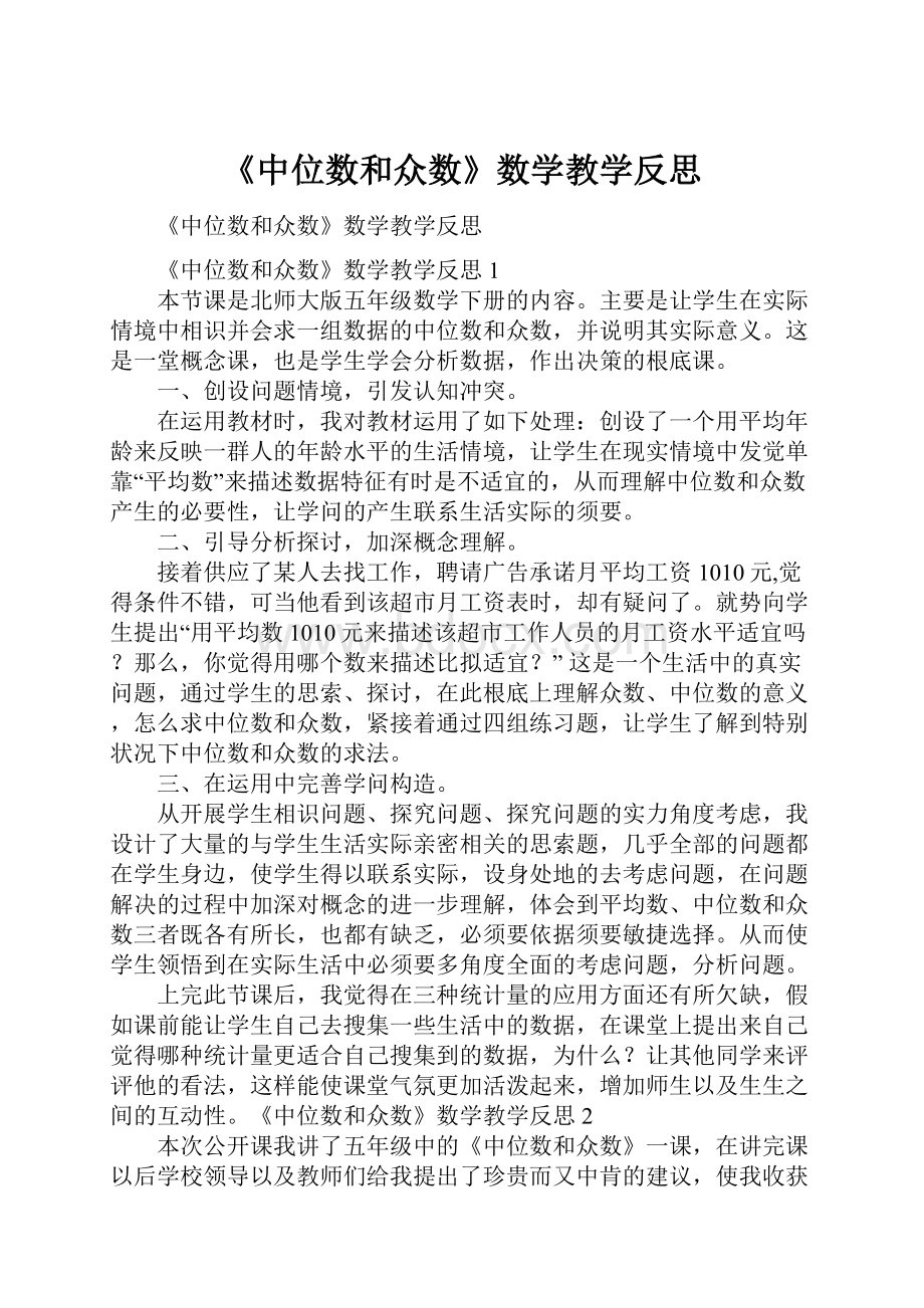 《中位数和众数》数学教学反思.docx_第1页