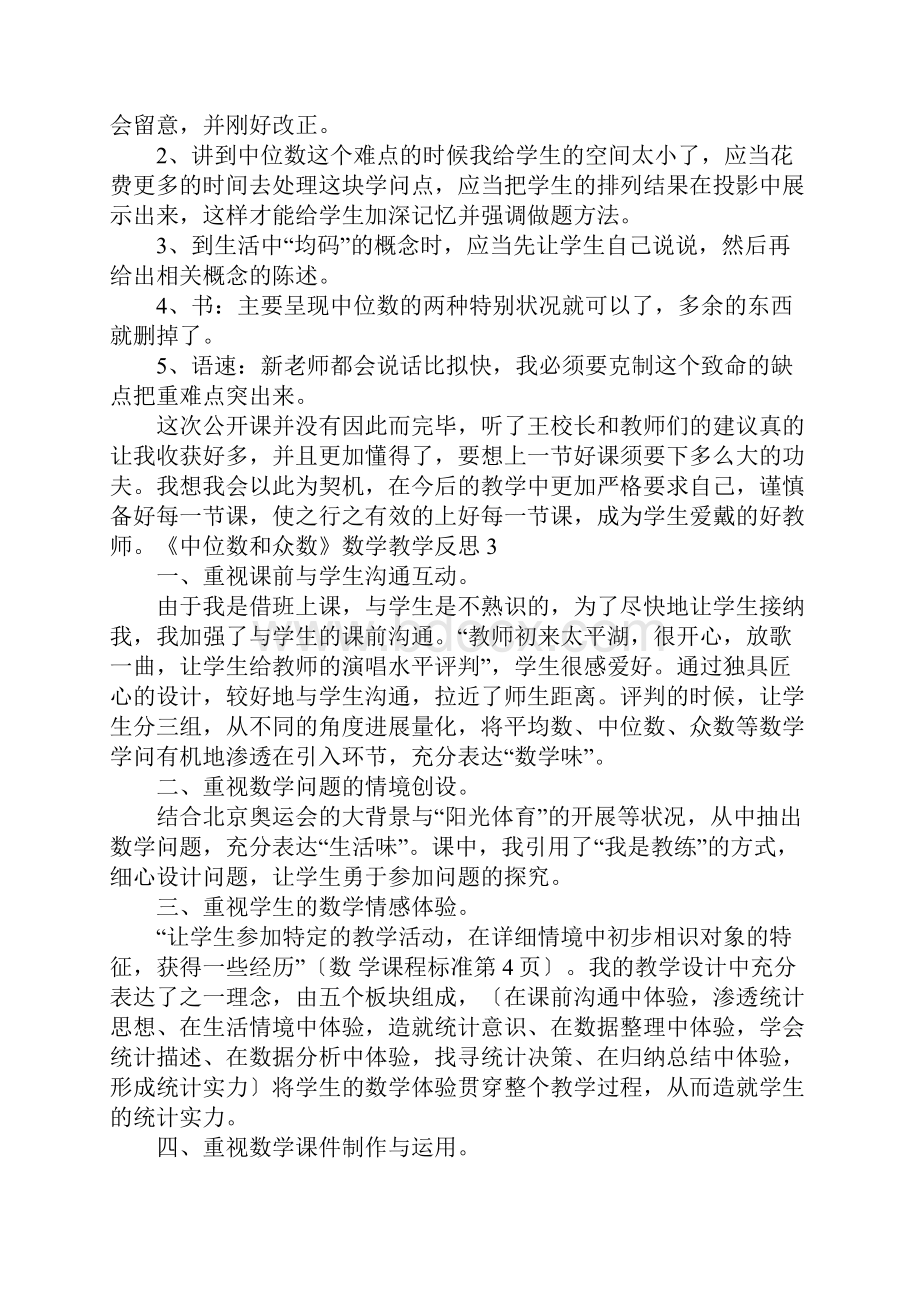 《中位数和众数》数学教学反思.docx_第3页