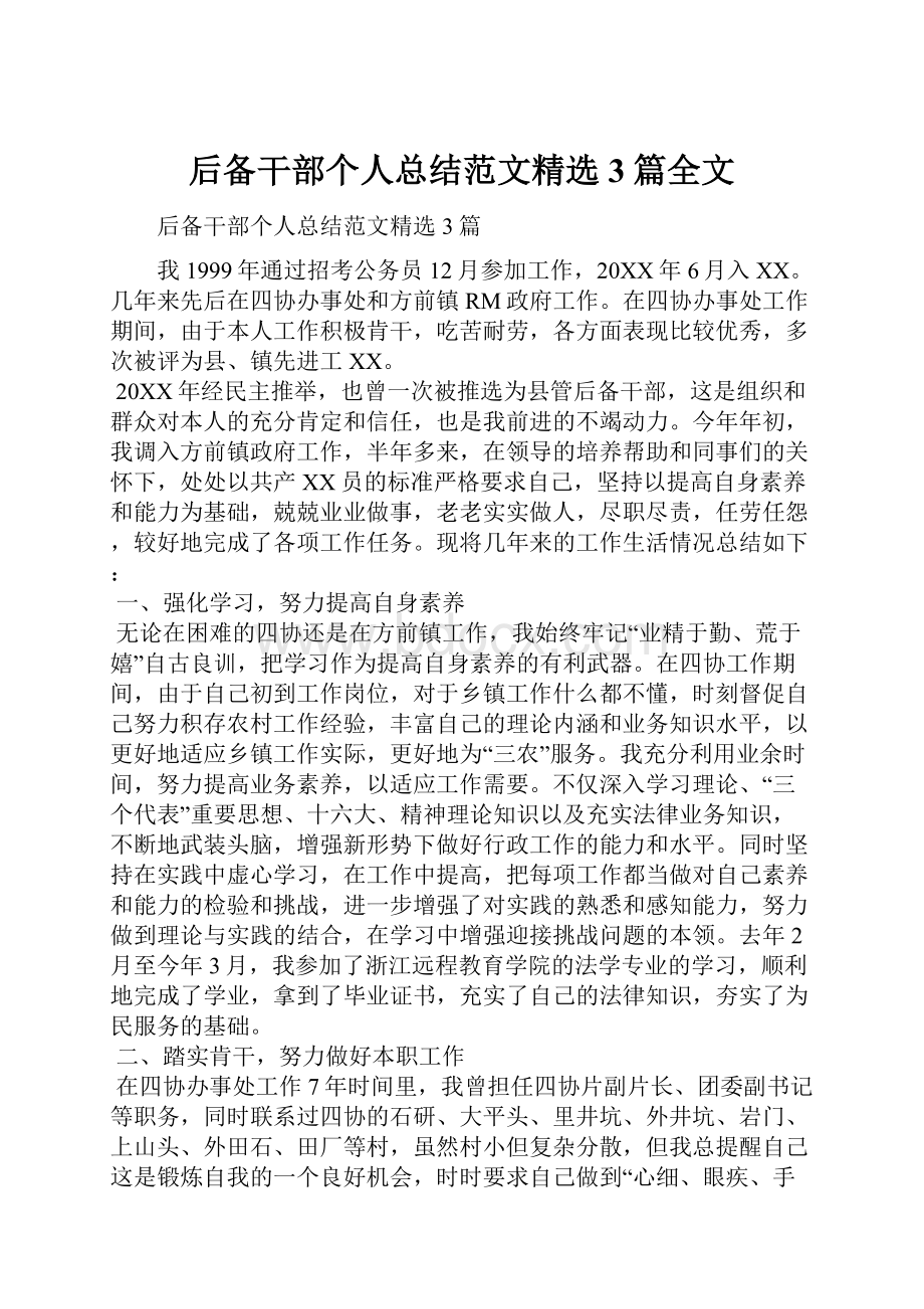 后备干部个人总结范文精选3篇全文.docx