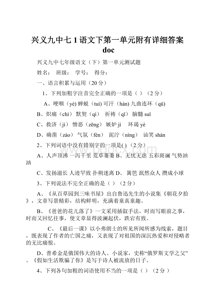 兴义九中七1语文下第一单元附有详细答案doc.docx