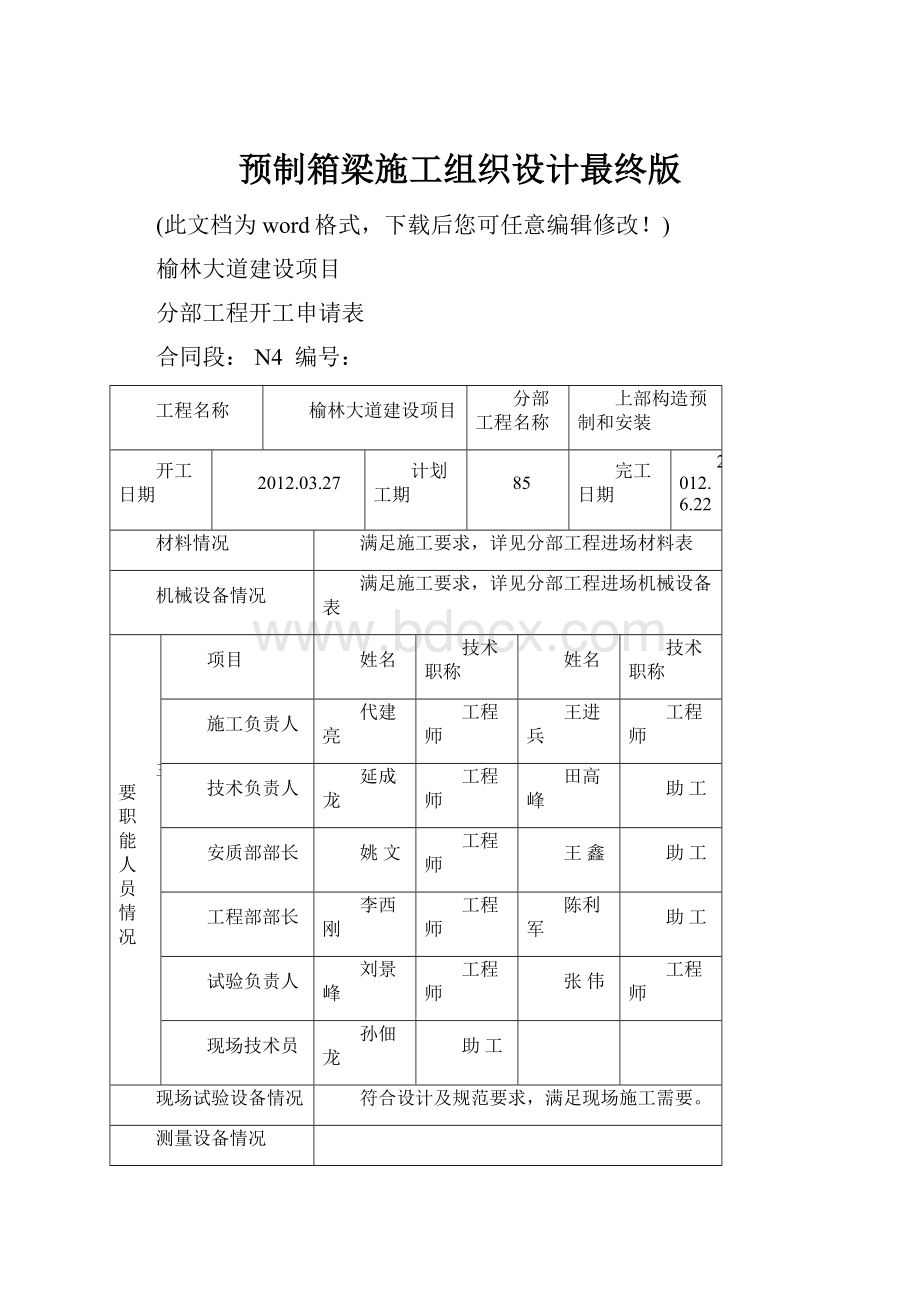 预制箱梁施工组织设计最终版.docx