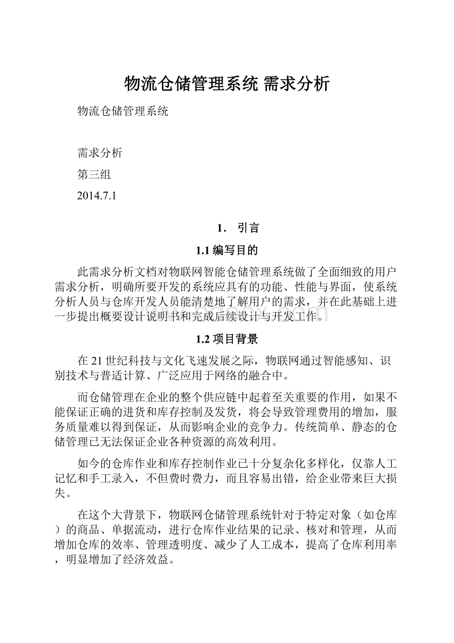 物流仓储管理系统 需求分析.docx