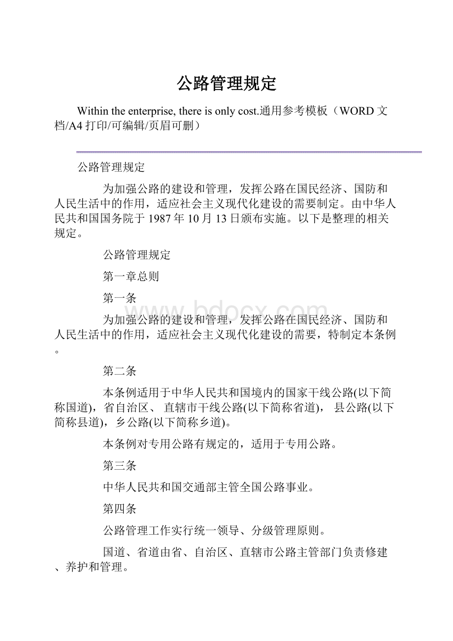 公路管理规定.docx_第1页