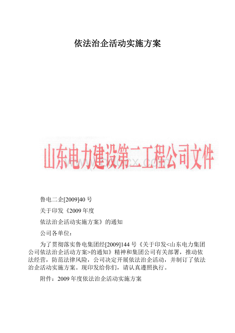 依法治企活动实施方案.docx_第1页