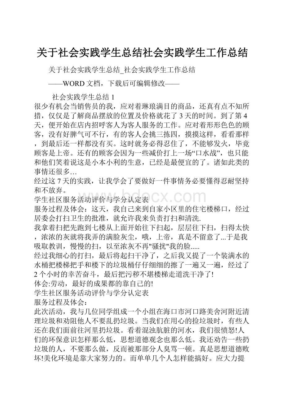 关于社会实践学生总结社会实践学生工作总结.docx_第1页