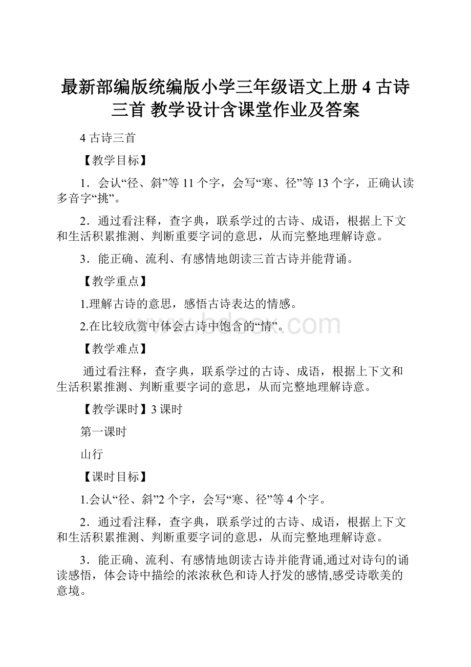 最新部编版统编版小学三年级语文上册4 古诗三首 教学设计含课堂作业及答案.docx_第1页