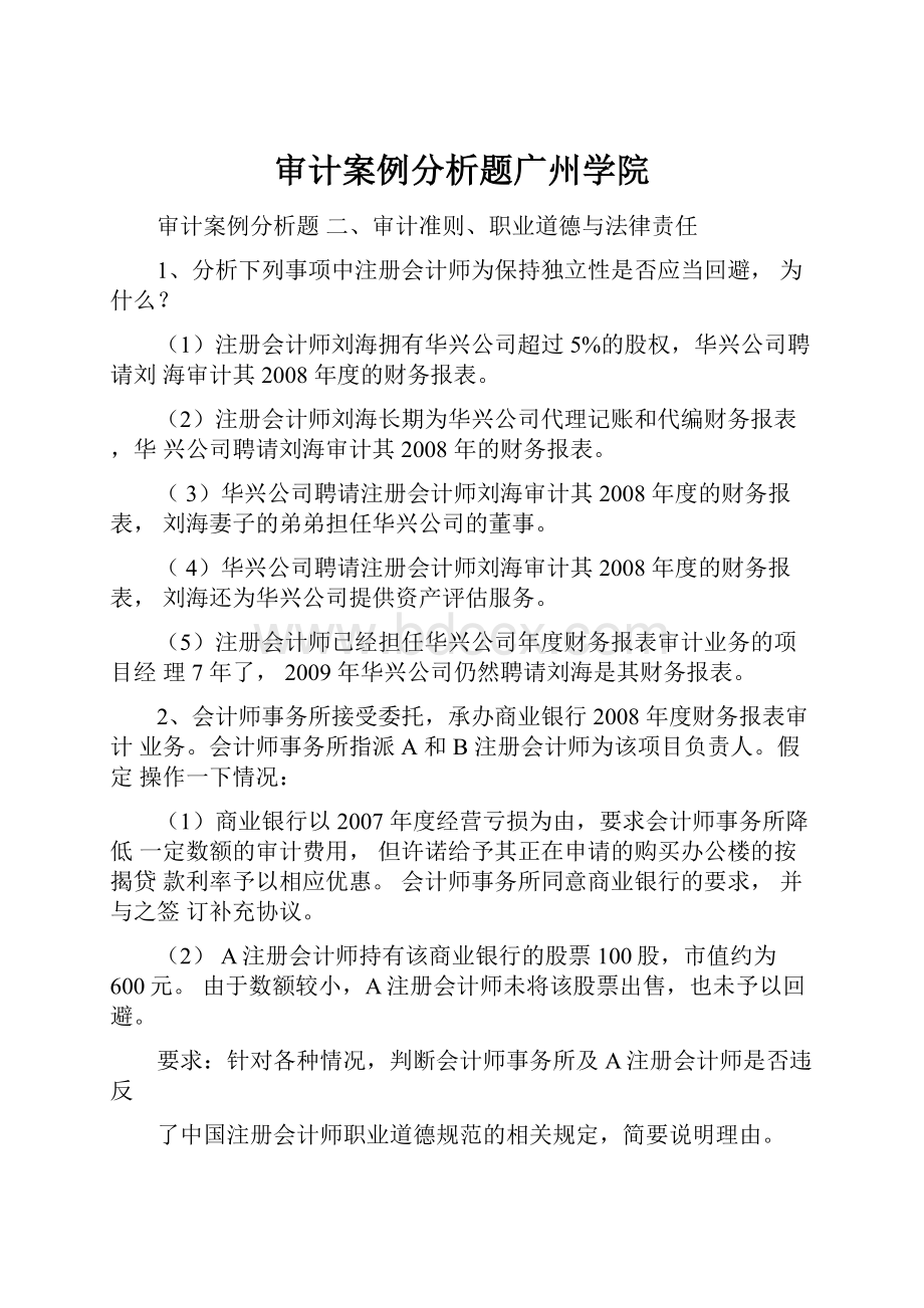 审计案例分析题广州学院.docx