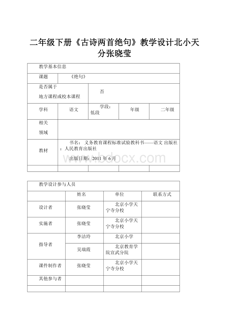 二年级下册《古诗两首绝句》教学设计北小天分张晓莹.docx