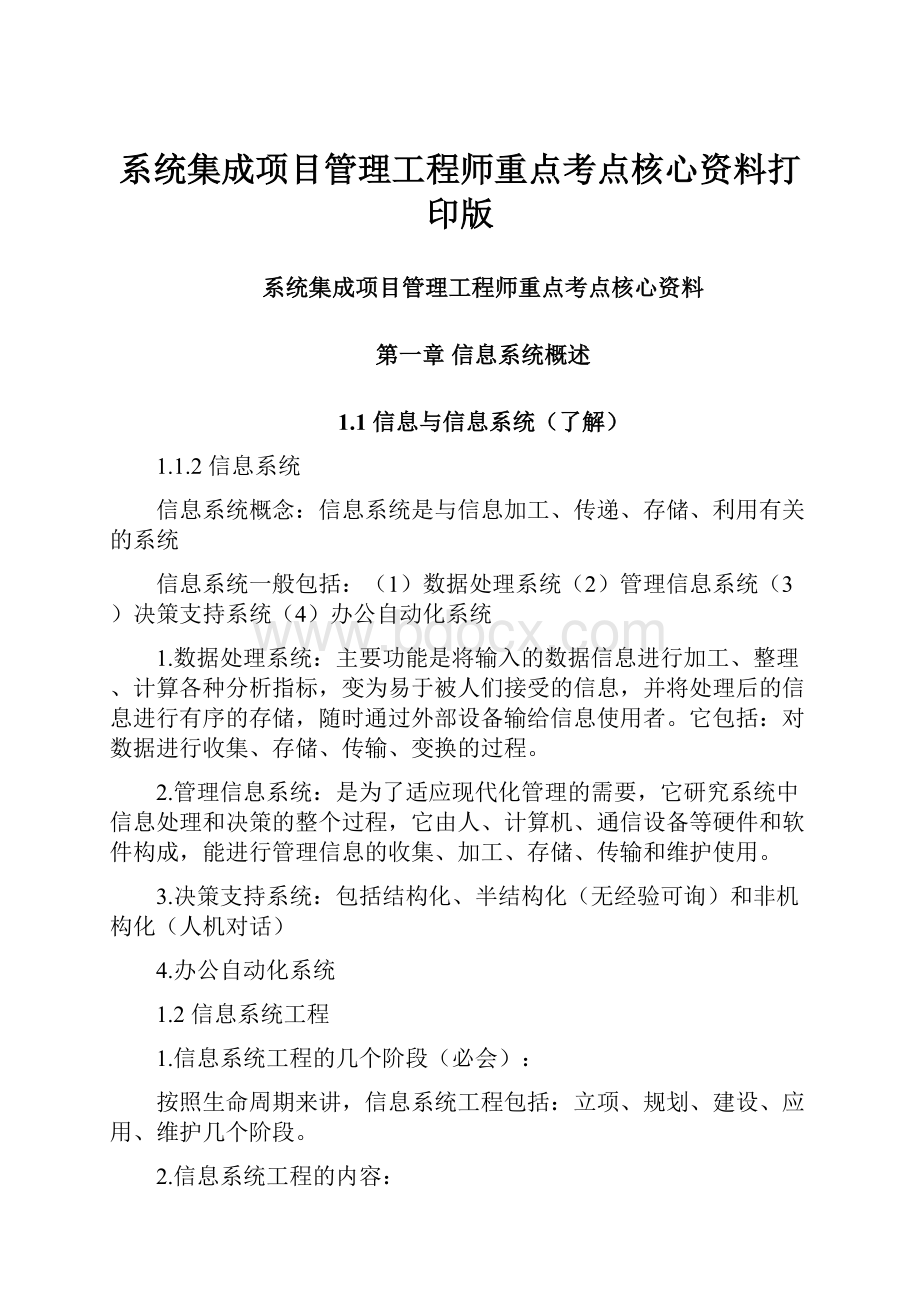 系统集成项目管理工程师重点考点核心资料打印版.docx_第1页