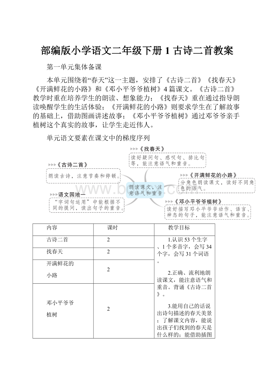 部编版小学语文二年级下册1 古诗二首教案.docx