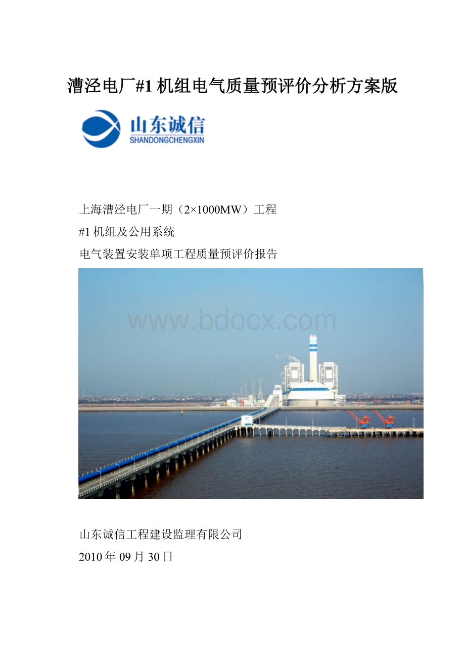 漕泾电厂#1机组电气质量预评价分析方案版.docx