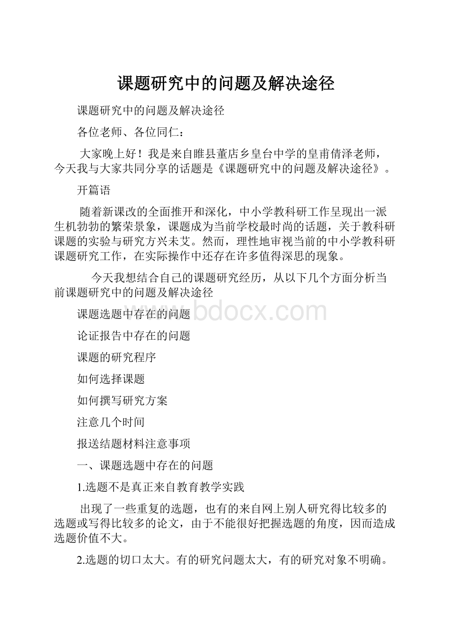 课题研究中的问题及解决途径.docx