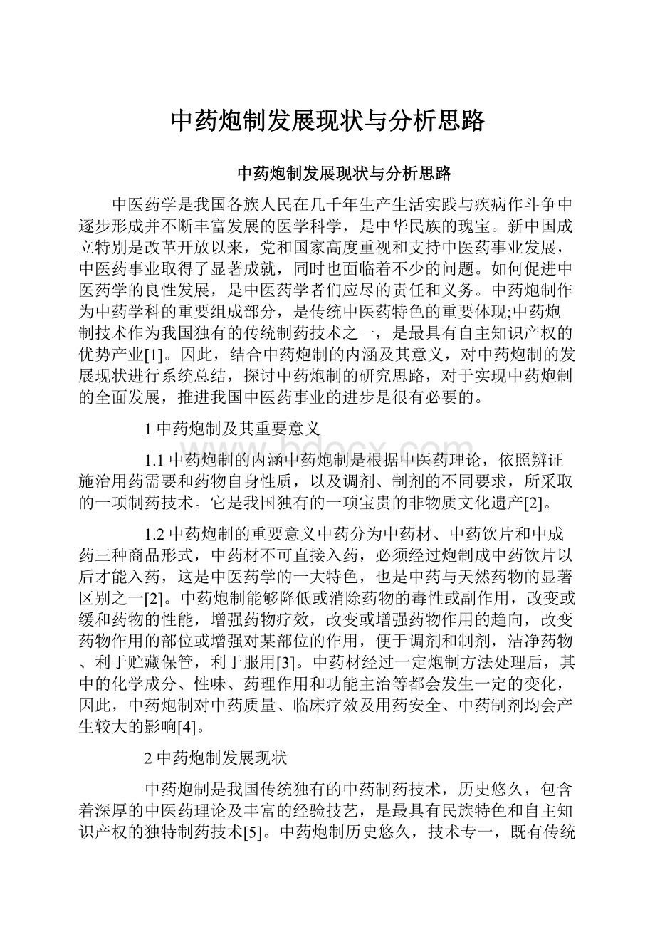 中药炮制发展现状与分析思路.docx