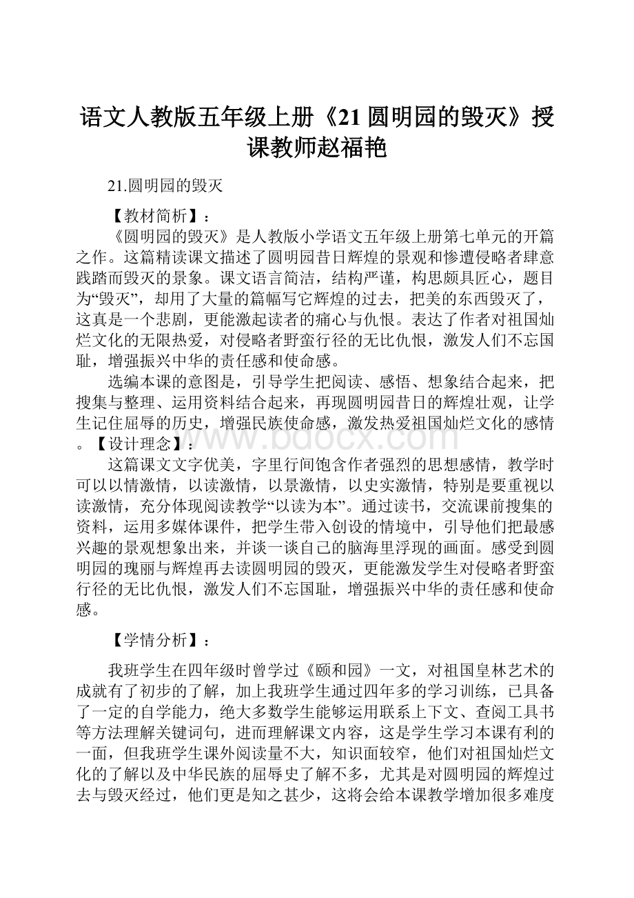 语文人教版五年级上册《21圆明园的毁灭》授课教师赵福艳.docx_第1页