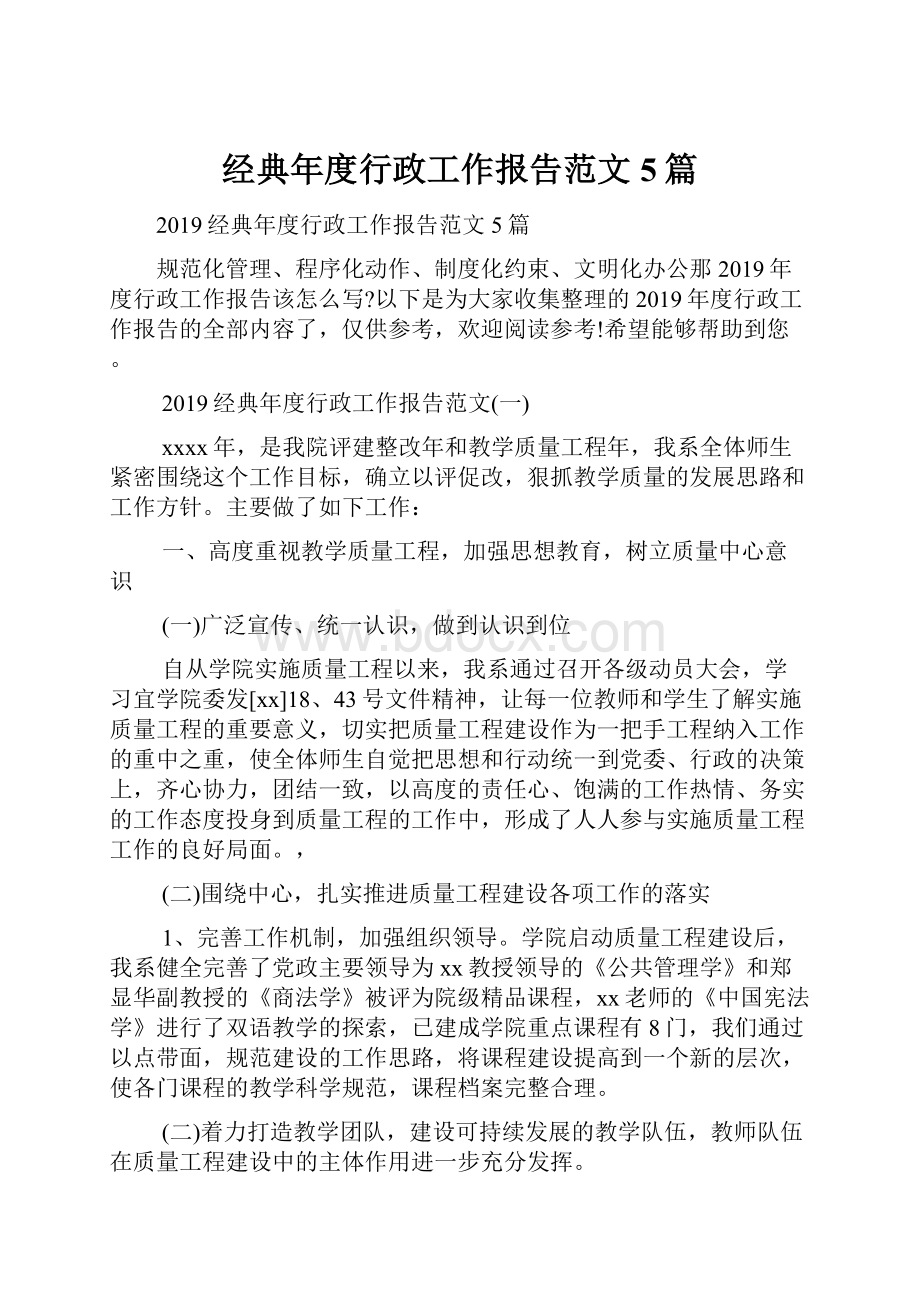 经典年度行政工作报告范文5篇.docx_第1页