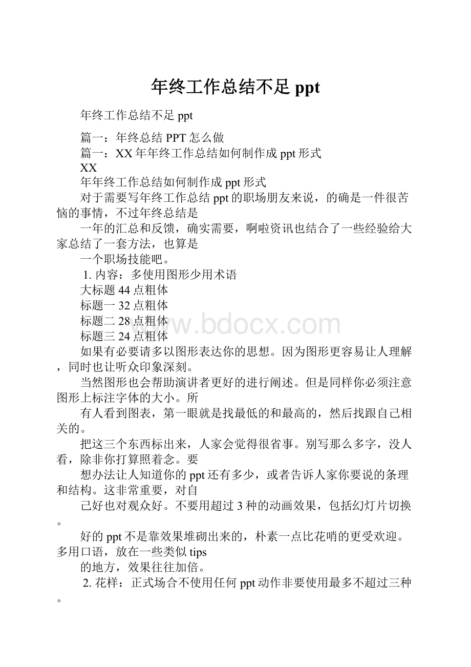 年终工作总结不足ppt.docx_第1页