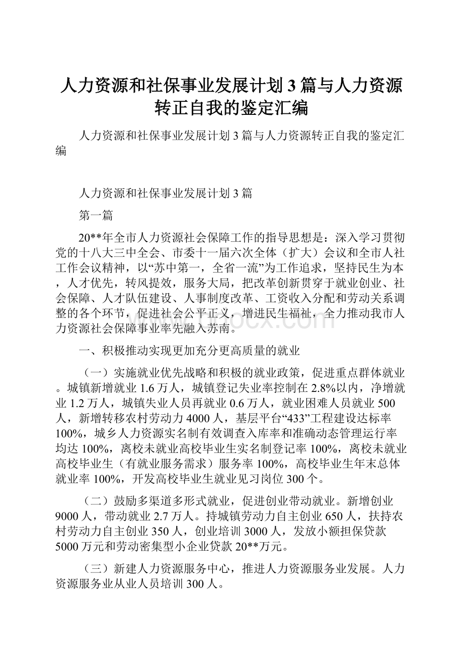 人力资源和社保事业发展计划3篇与人力资源转正自我的鉴定汇编.docx_第1页