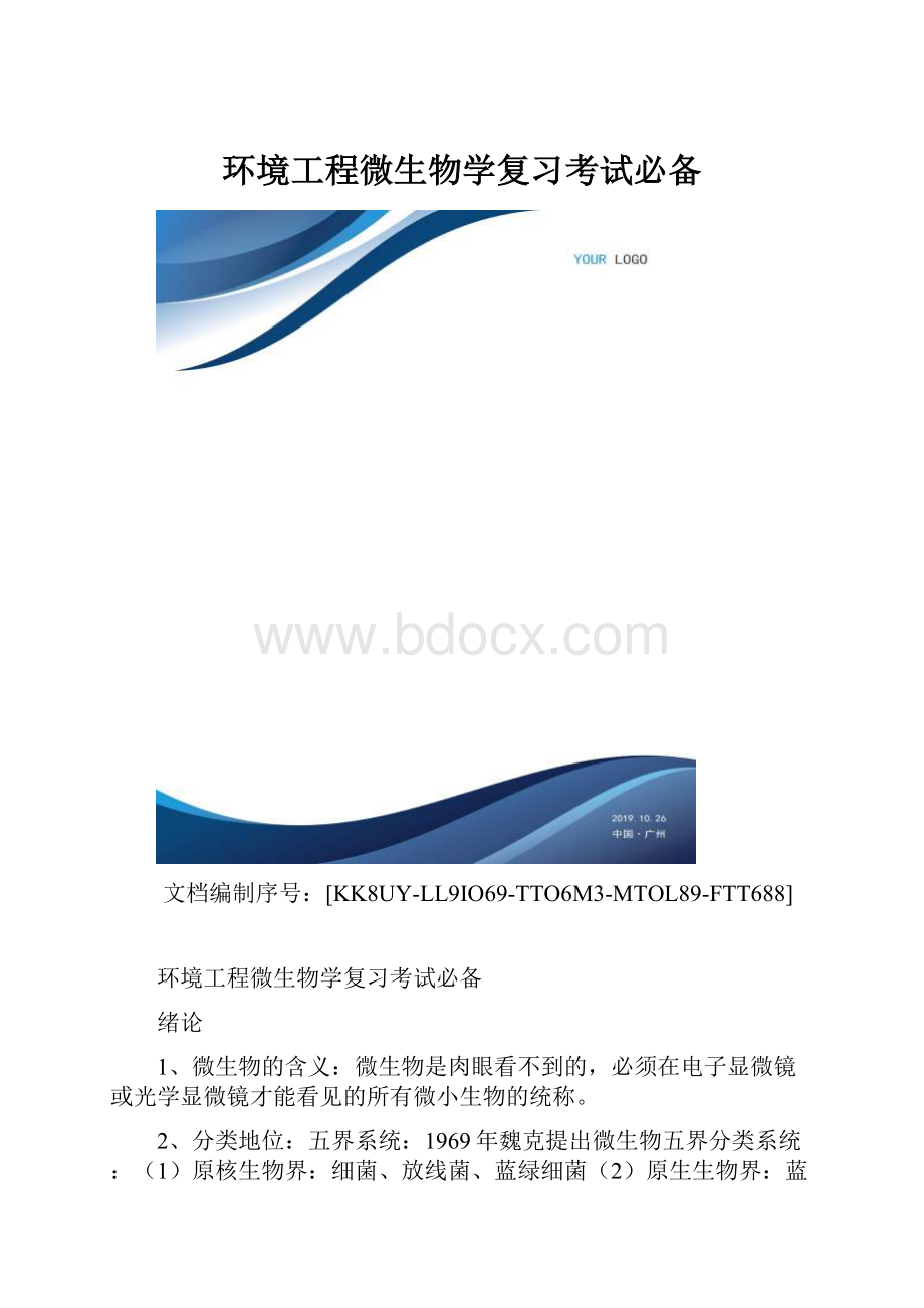 环境工程微生物学复习考试必备.docx