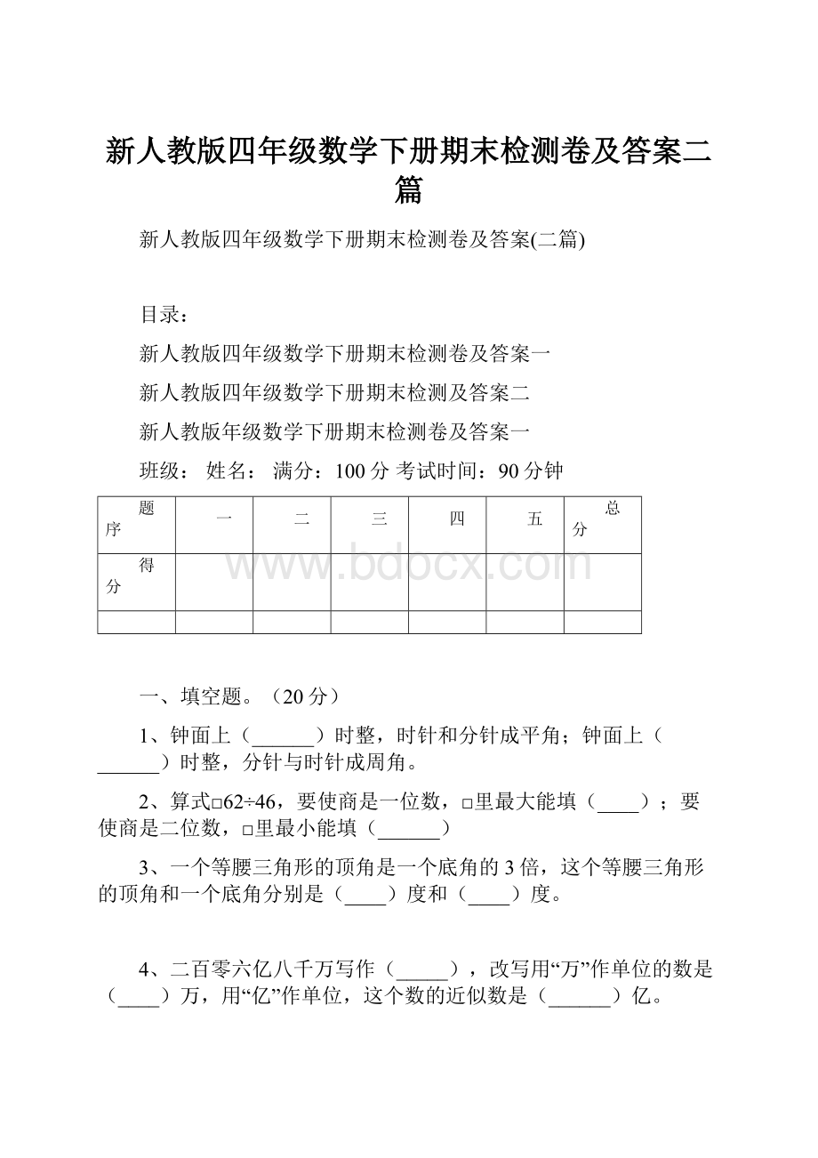 新人教版四年级数学下册期末检测卷及答案二篇.docx