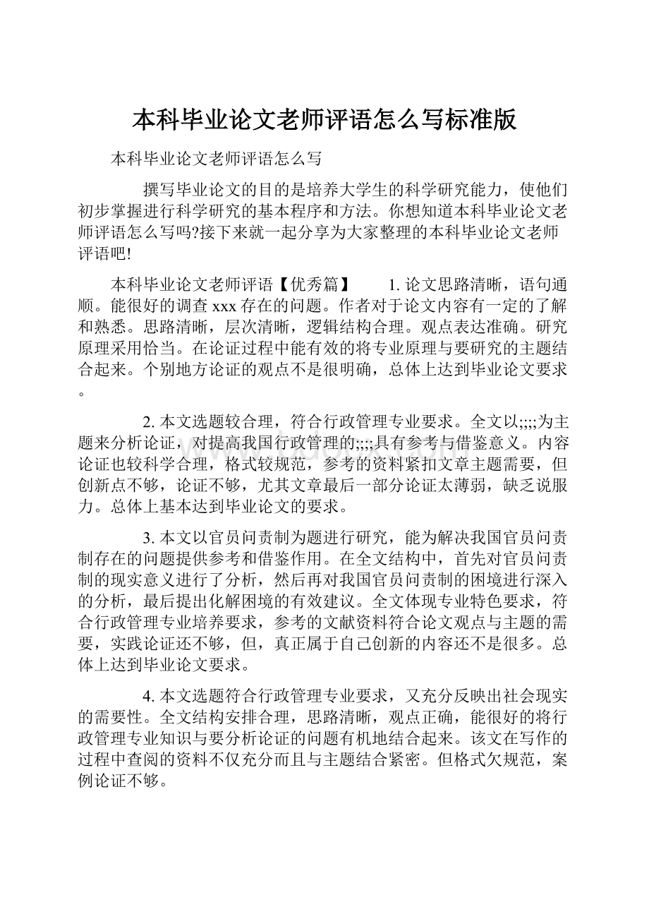 本科毕业论文老师评语怎么写标准版.docx_第1页