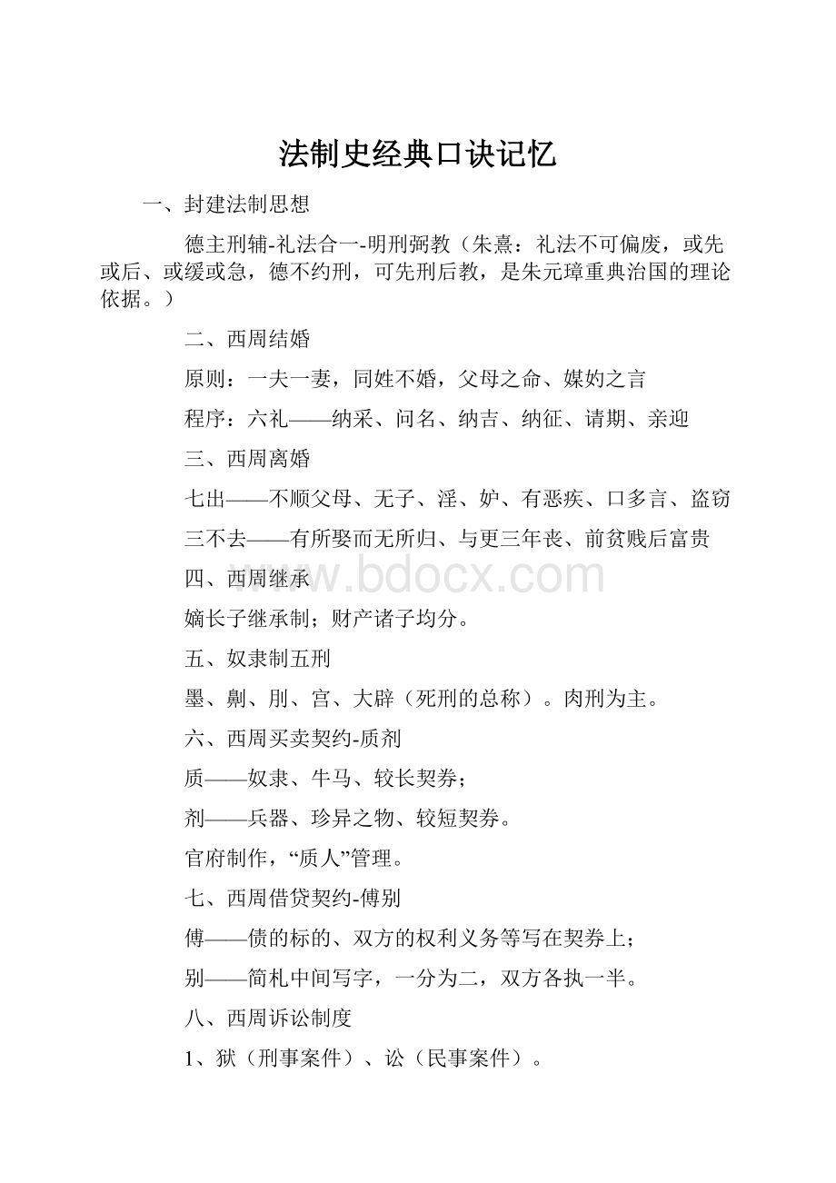 法制史经典口诀记忆.docx_第1页