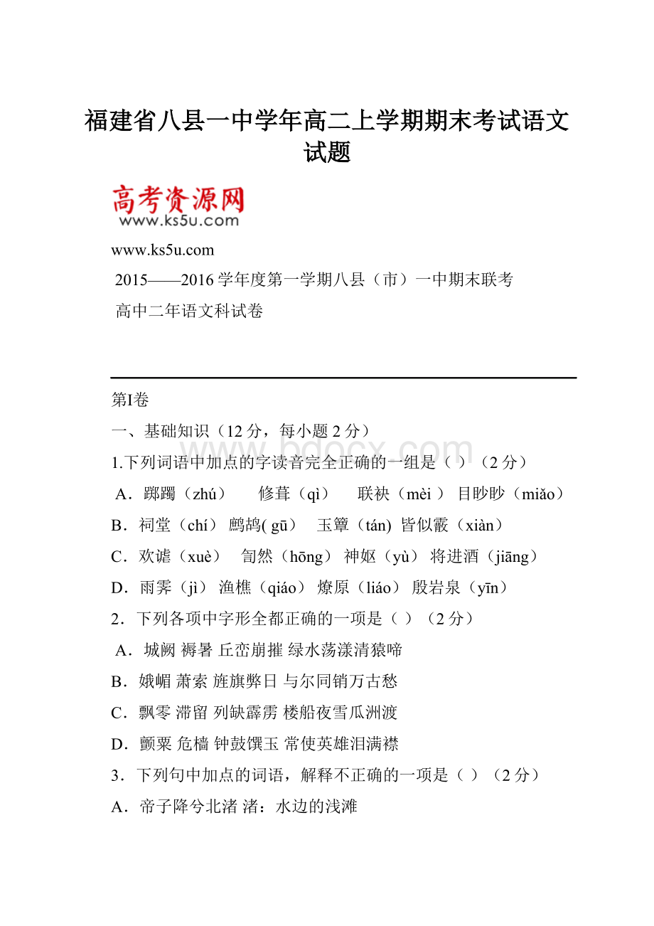 福建省八县一中学年高二上学期期末考试语文试题.docx