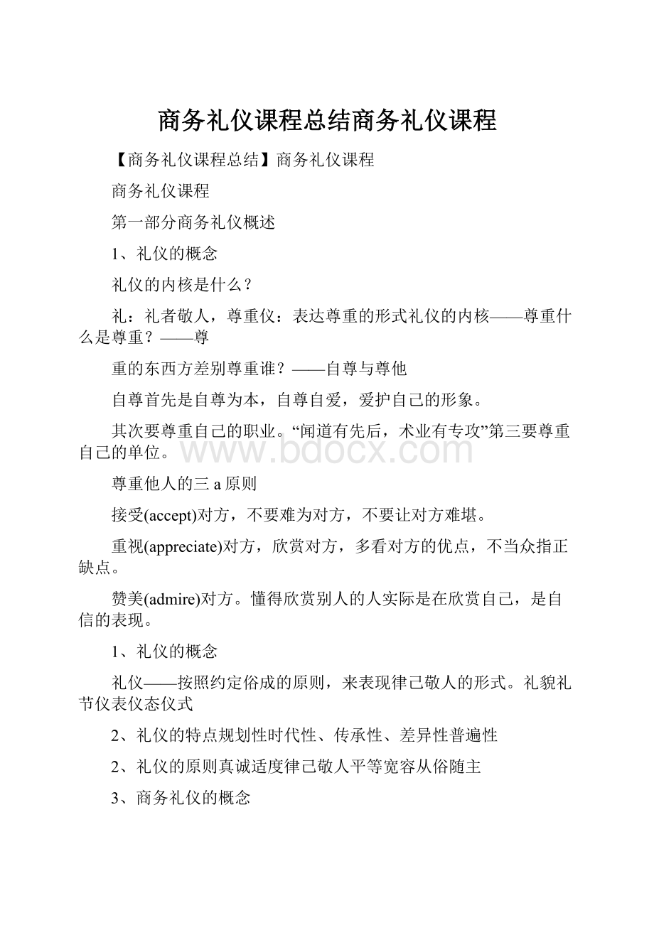 商务礼仪课程总结商务礼仪课程.docx