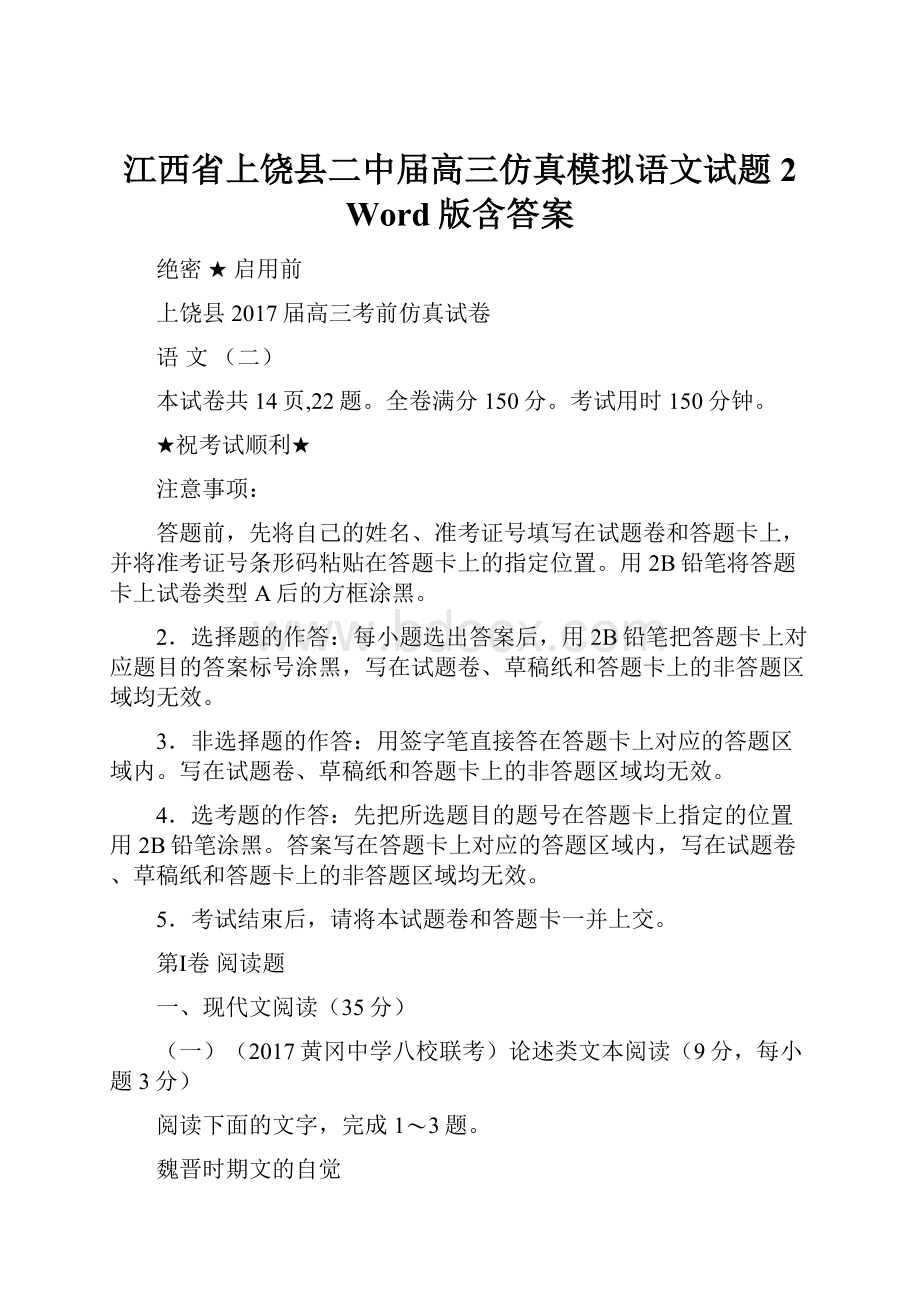 江西省上饶县二中届高三仿真模拟语文试题2 Word版含答案.docx