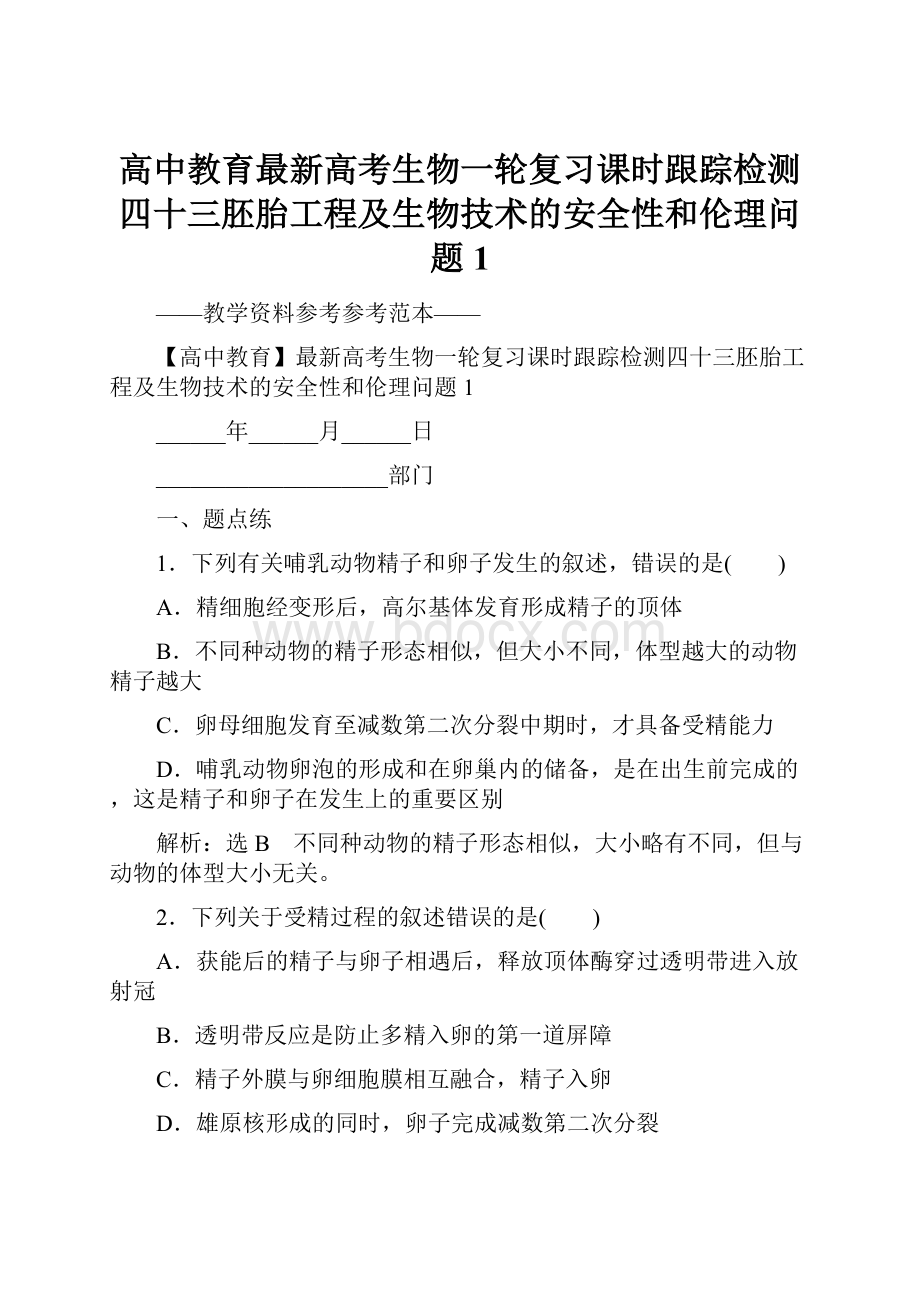 高中教育最新高考生物一轮复习课时跟踪检测四十三胚胎工程及生物技术的安全性和伦理问题1.docx_第1页