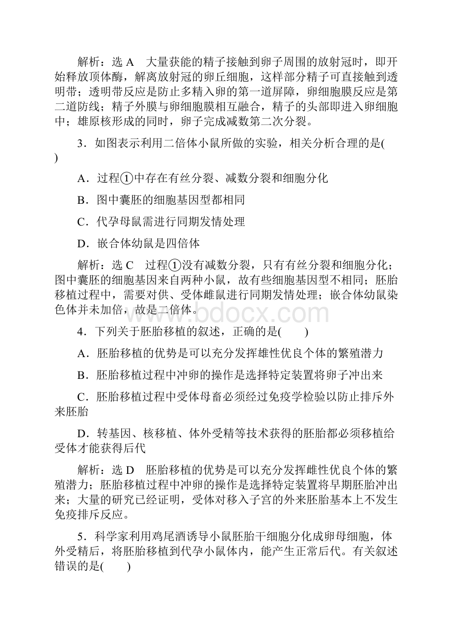 高中教育最新高考生物一轮复习课时跟踪检测四十三胚胎工程及生物技术的安全性和伦理问题1.docx_第2页