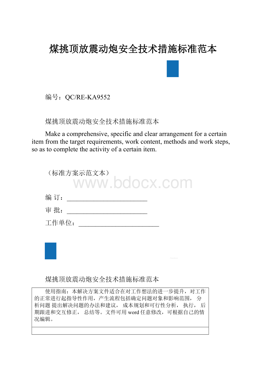 煤挑顶放震动炮安全技术措施标准范本.docx_第1页