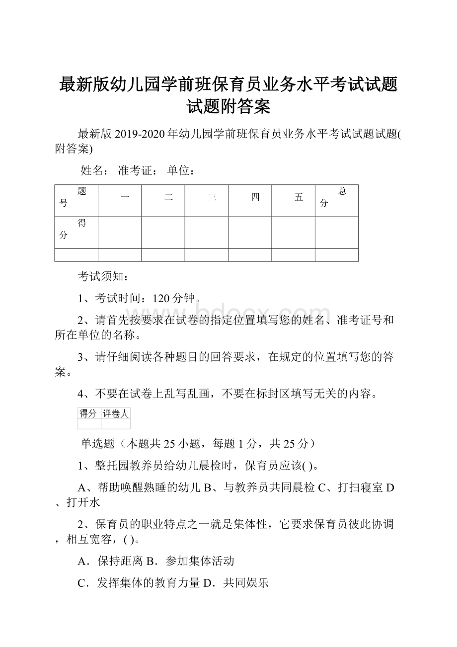 最新版幼儿园学前班保育员业务水平考试试题试题附答案.docx