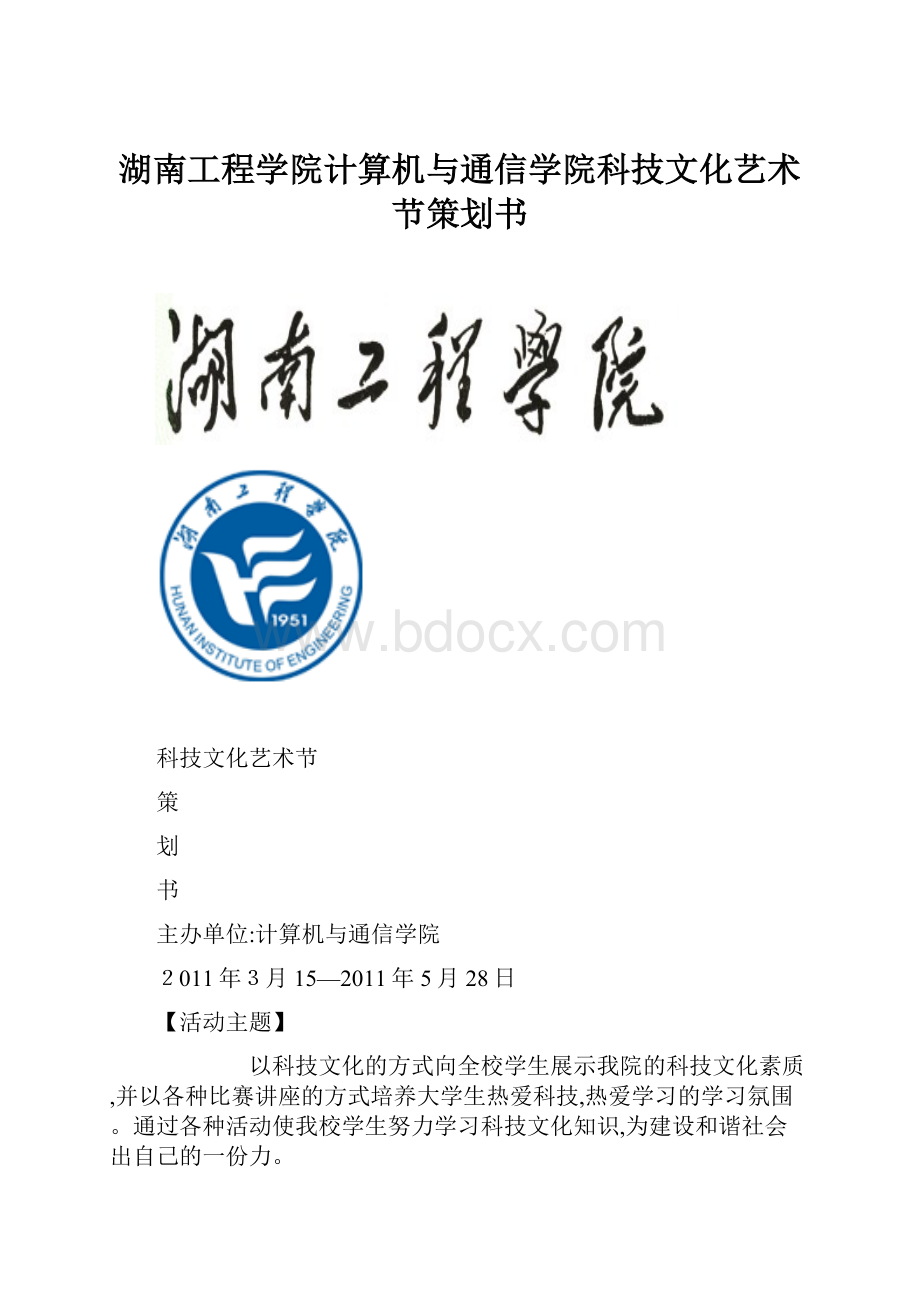 湖南工程学院计算机与通信学院科技文化艺术节策划书.docx_第1页