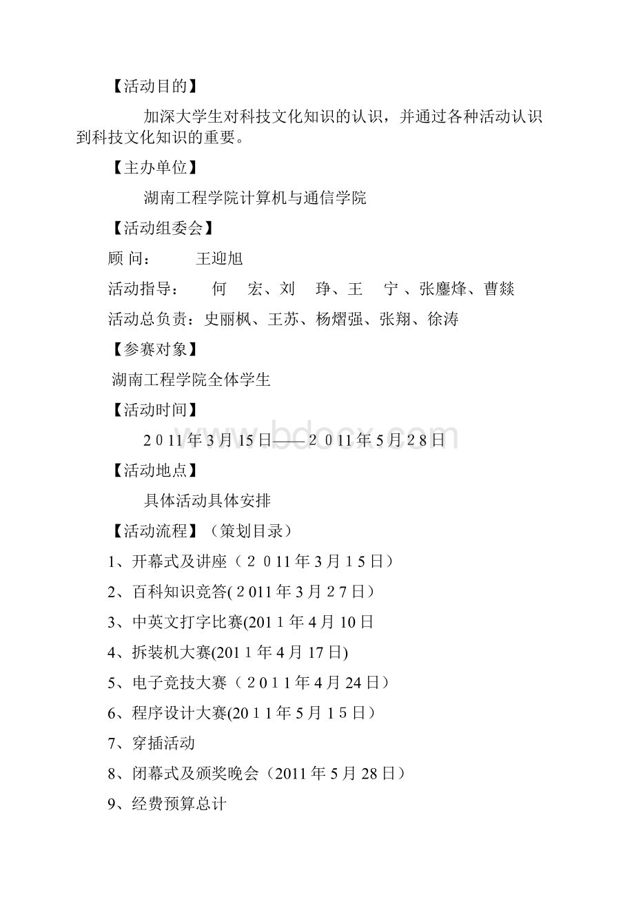 湖南工程学院计算机与通信学院科技文化艺术节策划书.docx_第2页