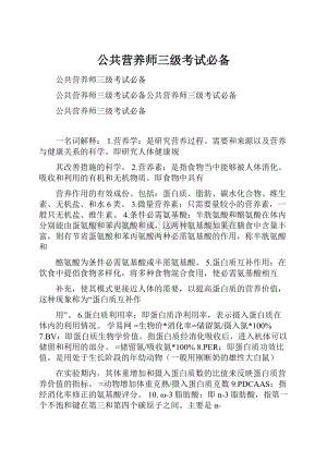 公共营养师三级考试必备.docx