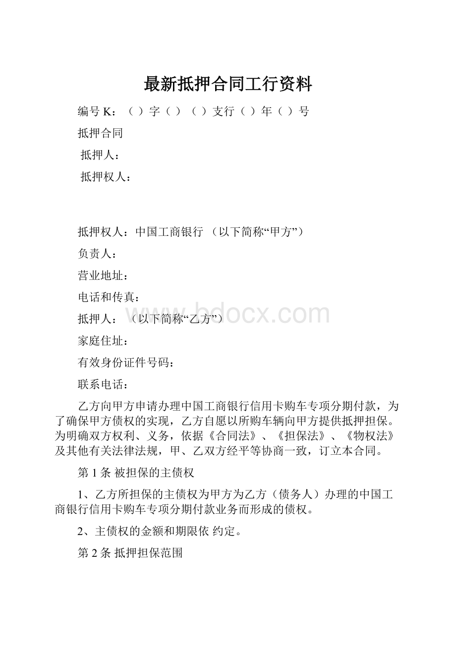 最新抵押合同工行资料.docx_第1页