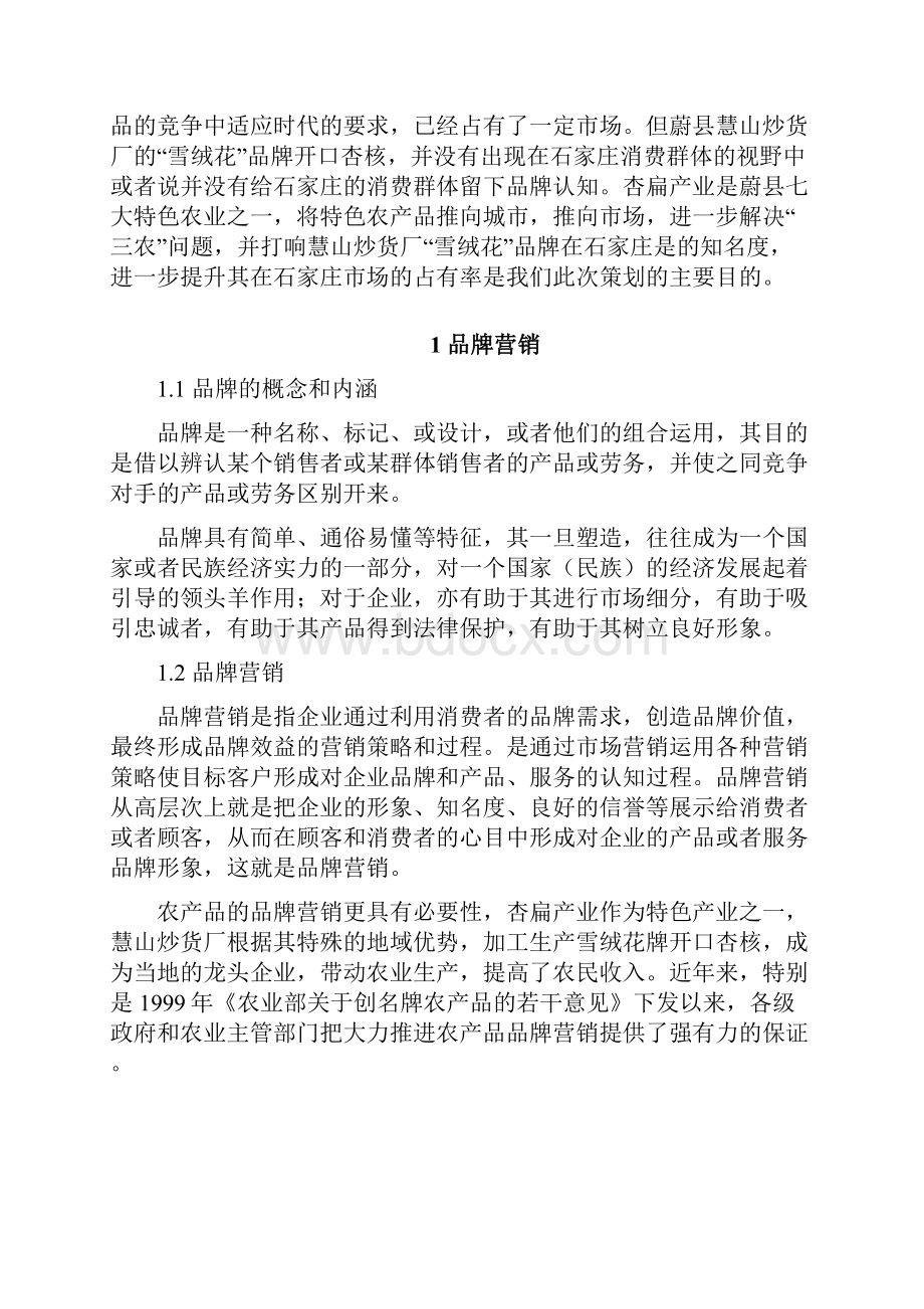 杏福一家网络营销策划书.docx_第2页