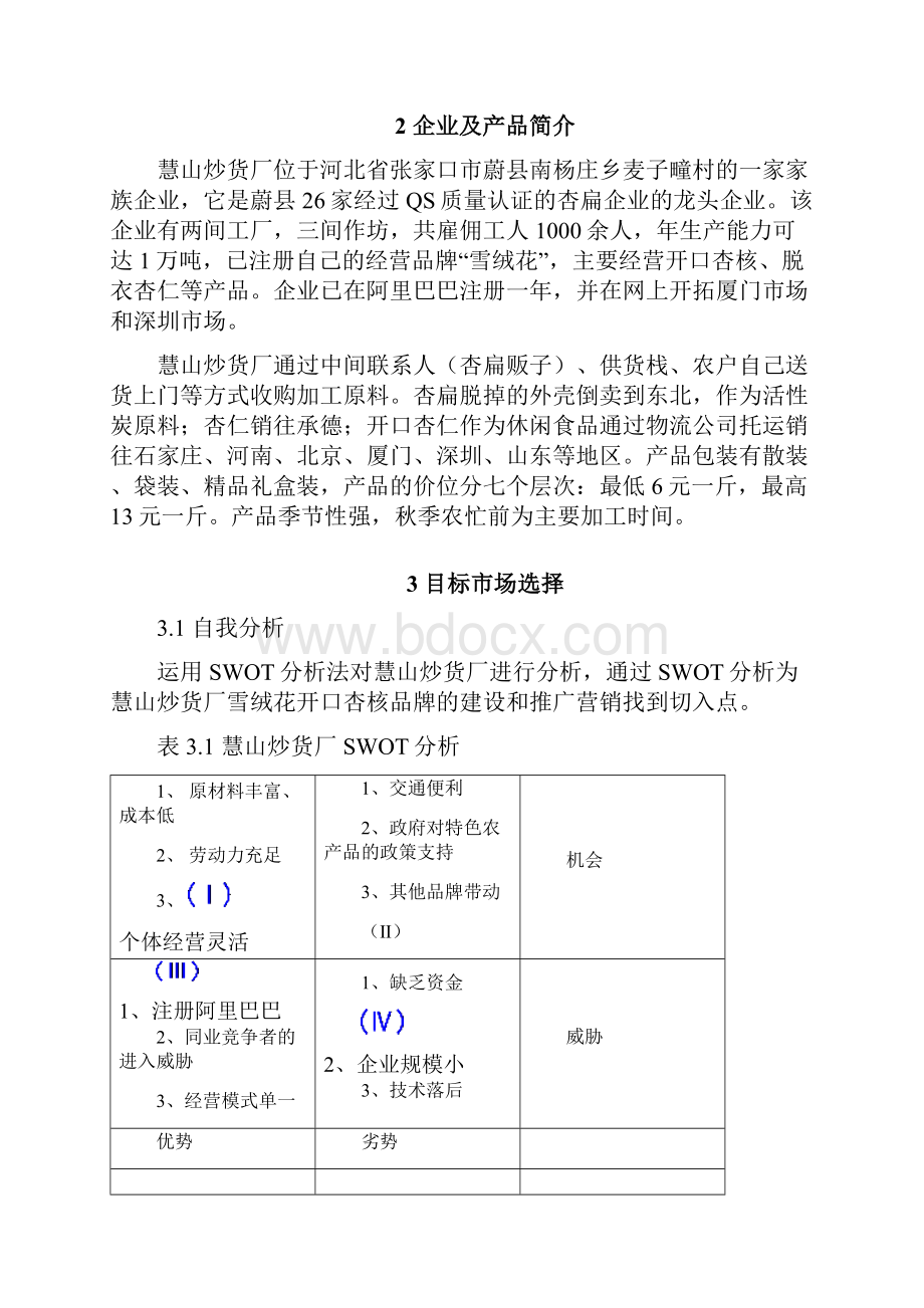 杏福一家网络营销策划书.docx_第3页