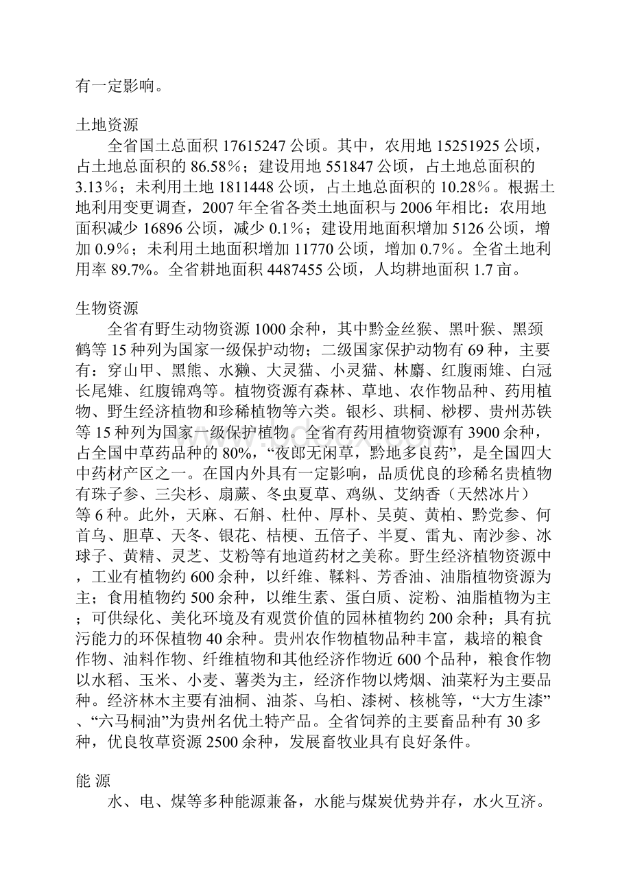 贵州省地理位置和自然状况.docx_第2页